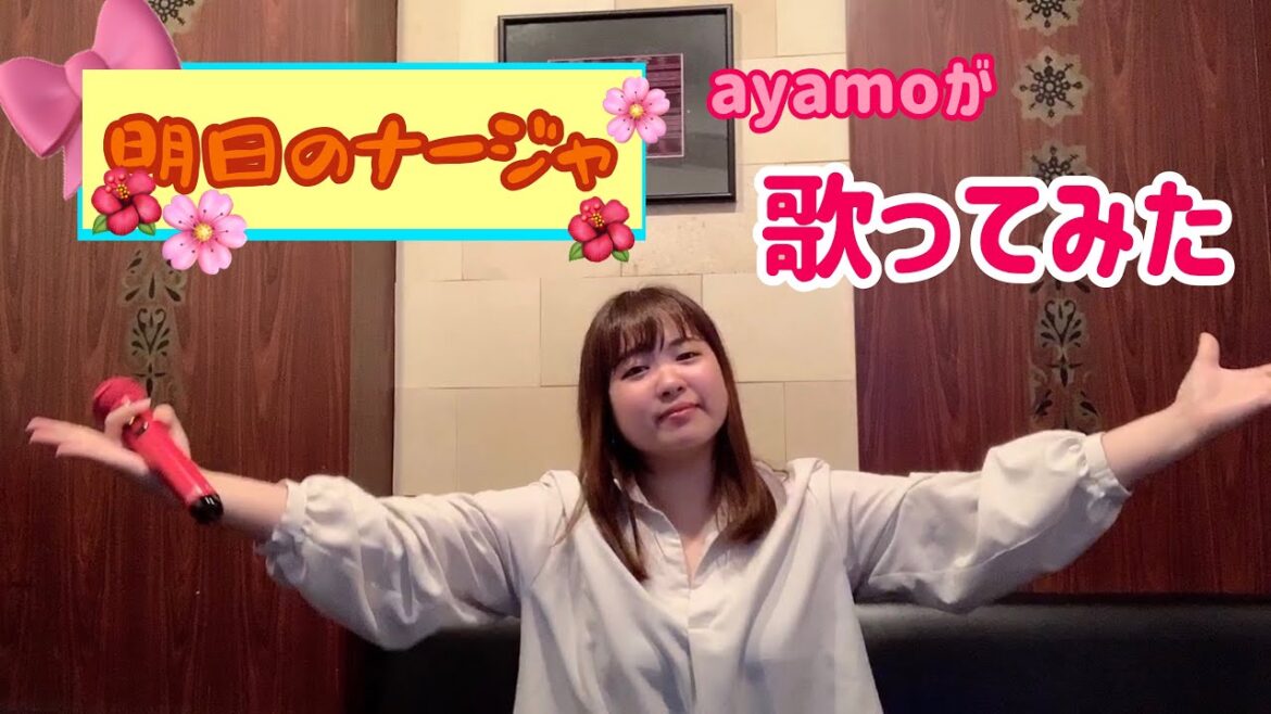 【歌ってみた】ナージャ‼︎【ayamo】