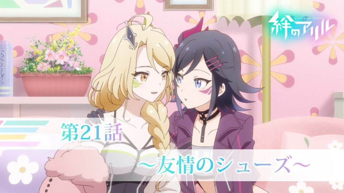TVアニメ「絆のアリル」第21話WEB予告「~友情のシューズ~」