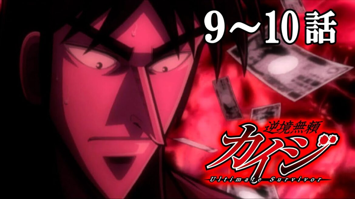 【9~10話】逆境無頼カイジ 1期 2023年12月31日(日)まで 全26話 期間限定イッキ見!【公式アニメ全話】
