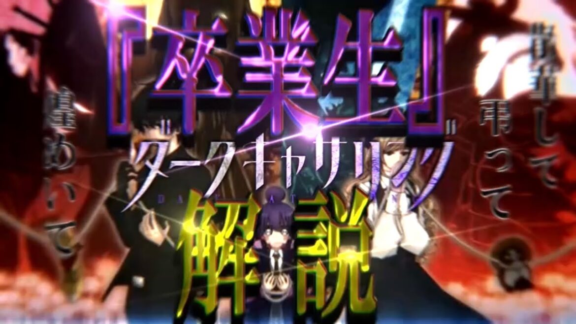 【ゆっくり解説】凄まじい強さ…ッ!!『卒業生』を紹介・解説【ダークギャザリング】