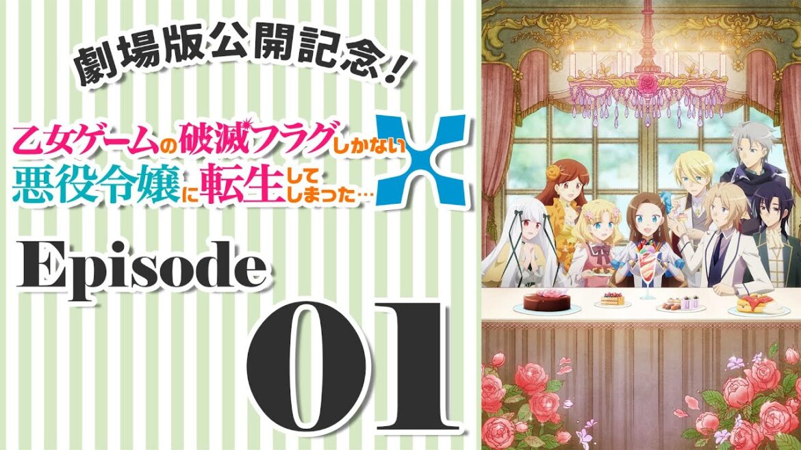 【12/8まで期間限定】TVアニメ第2期「乙女ゲームの破滅フラグしかない悪役令嬢に転生してしまった…X」第1話「破滅フラグを回避したので文化祭で浮かれてしまった…」【劇場版『はめふら』12/8公開】