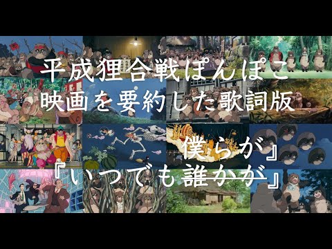 【映画要約替歌】いつでも僕らが|平成狸合戦ぽんぽこ|いつでも誰かが 替歌|上々颱風|高畑勲|スタジオジブリ【アコースティック編曲で】