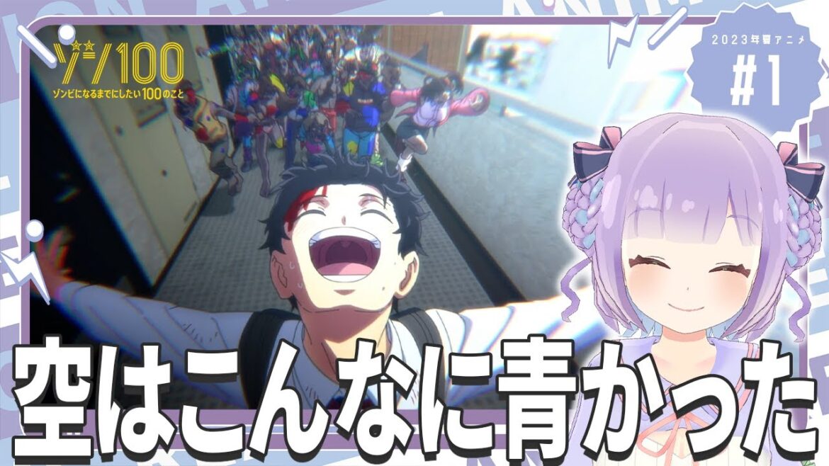 【同時視聴】第1話「ゾン100~ゾンビになるまでにしたい100のこと~」【姫乃えこぴ】