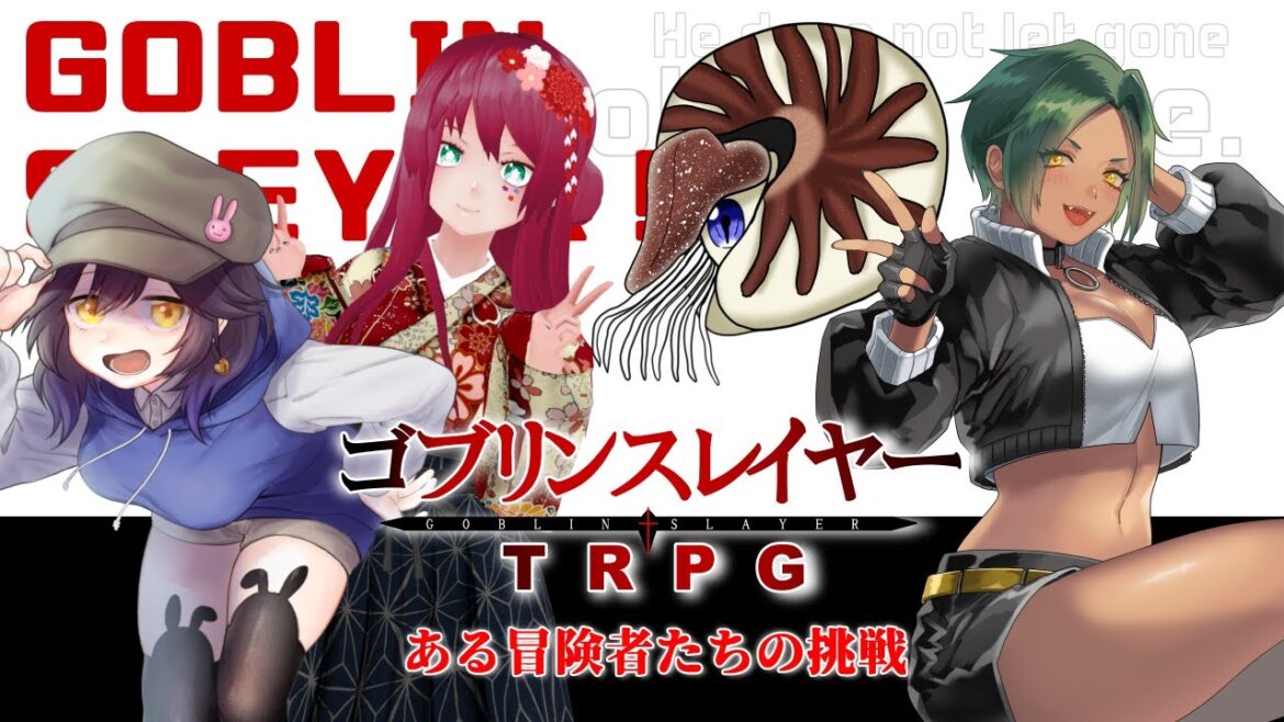 【ゴブリンスレイヤーTRPG】ある冒険者たちの挑戦【PL/どん,ワラビ,白兎初羽,紅坂柚月】