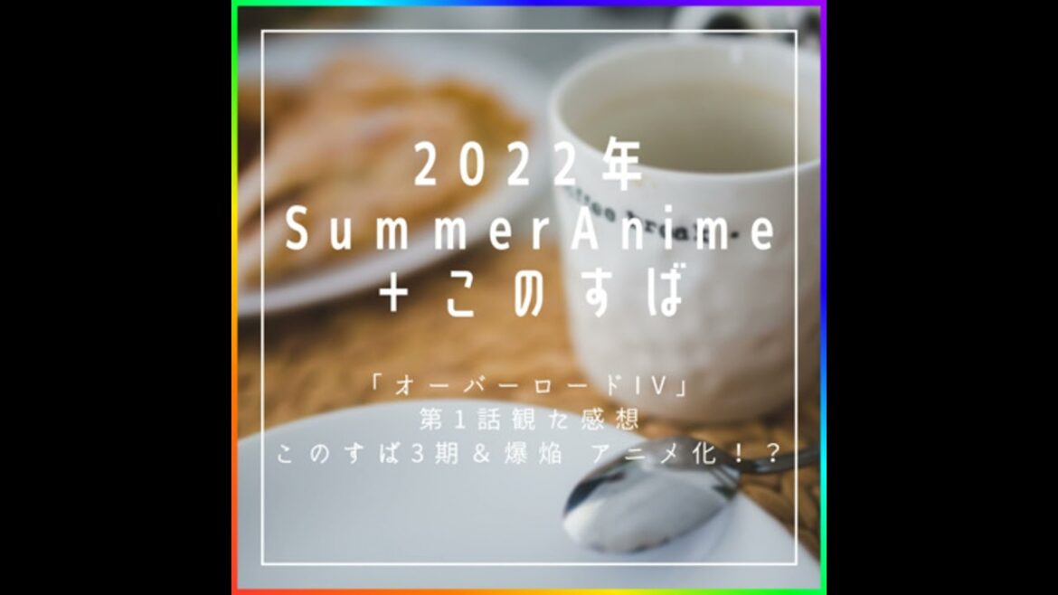 【2022年夏アニメ】「オーバーロードIV」第1話視聴した感想!このすば3期&爆焔のアニメだと!?