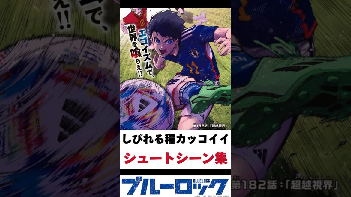 【ブルーロック】クソかっこいいシュートシーン集めてみた! #shorts  #bluelock #ブルーロック #反応集 #最新話