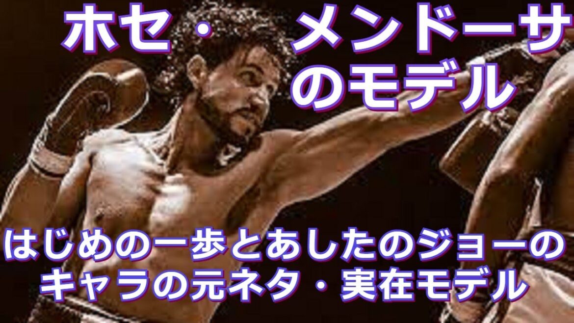 【最強ボクサーや変則ボクサー】はじめの一歩とあしたのジョーモデルとなったボクサーの紹介
