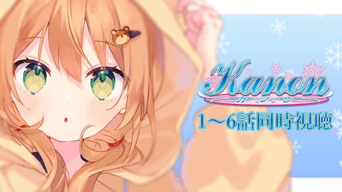 【Kanon/同時視聴】1~6話 | 冬もKey!京アニ版Kanonみるぜっ!【佐熊すい/Vtuber】