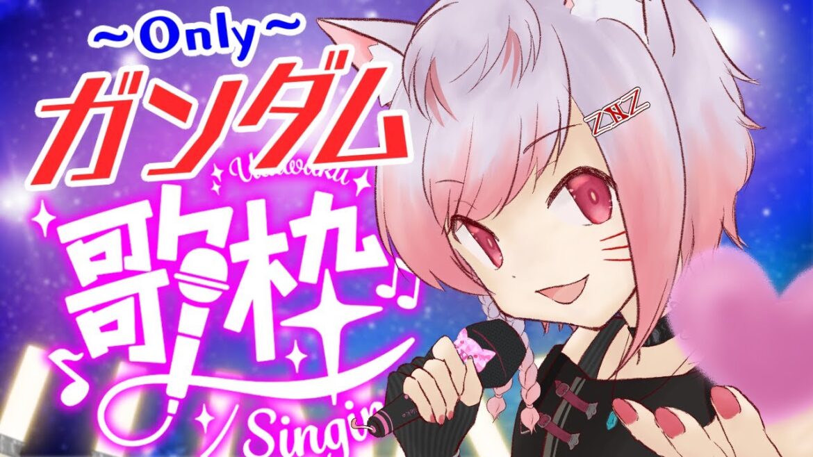 10日間毎日歌枠 そのさん!ガンダムオンリー!!【#歌枠/ #karaoke 】【#新人Vtuber】