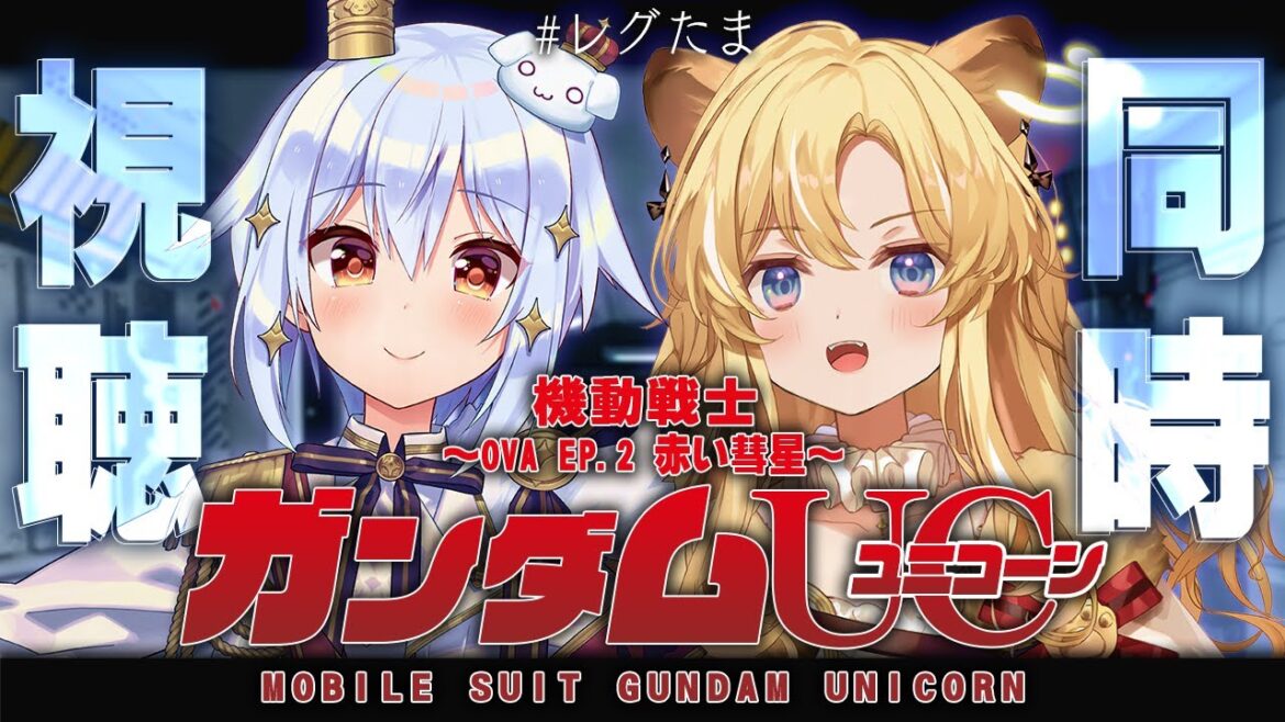 【 #レグたま 】OVAガンダムユニコーンエピソード2同時視聴~🦄✨【 犬山たまき/レグルシュ・ライオンハート 】