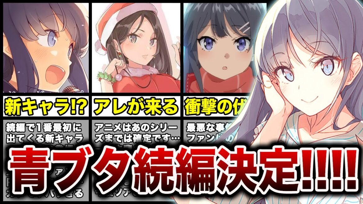 『青春ブタ野郎シリーズ《大学生編》』アニメーション制作決定きたああああああ!【青ブタ2期続編】【アニメ化】【青春ブタ野郎はランドセルガールの夢を見ない】