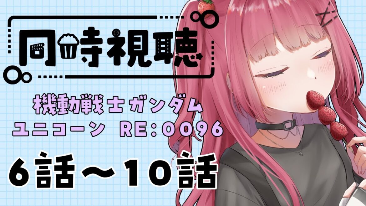 【 #同時視聴 】機動戦士ガンダムユニコーン RE:0096 6話~10話を一緒に見よう🎥🎥【 #新人Vtuber 】【 #ガンダム 】