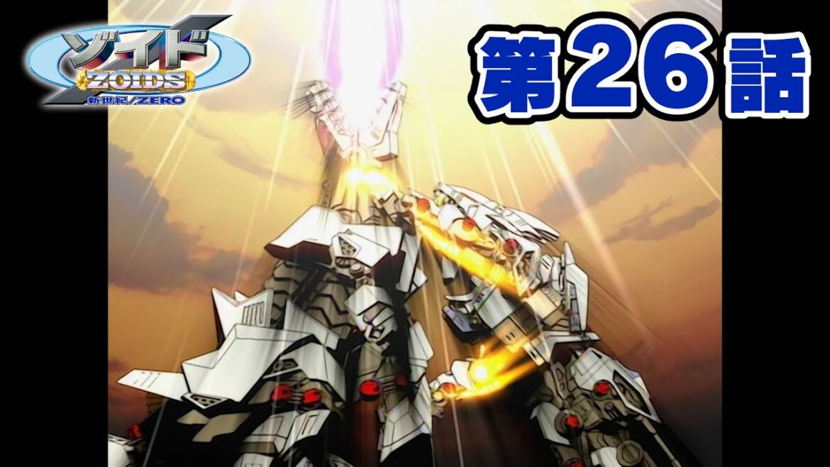 【ゾイド公式】 アニメ『ゾイド 新世紀/ZERO』 第26話「ゼロの軌跡 風と雲と冒険と…」 期間限定