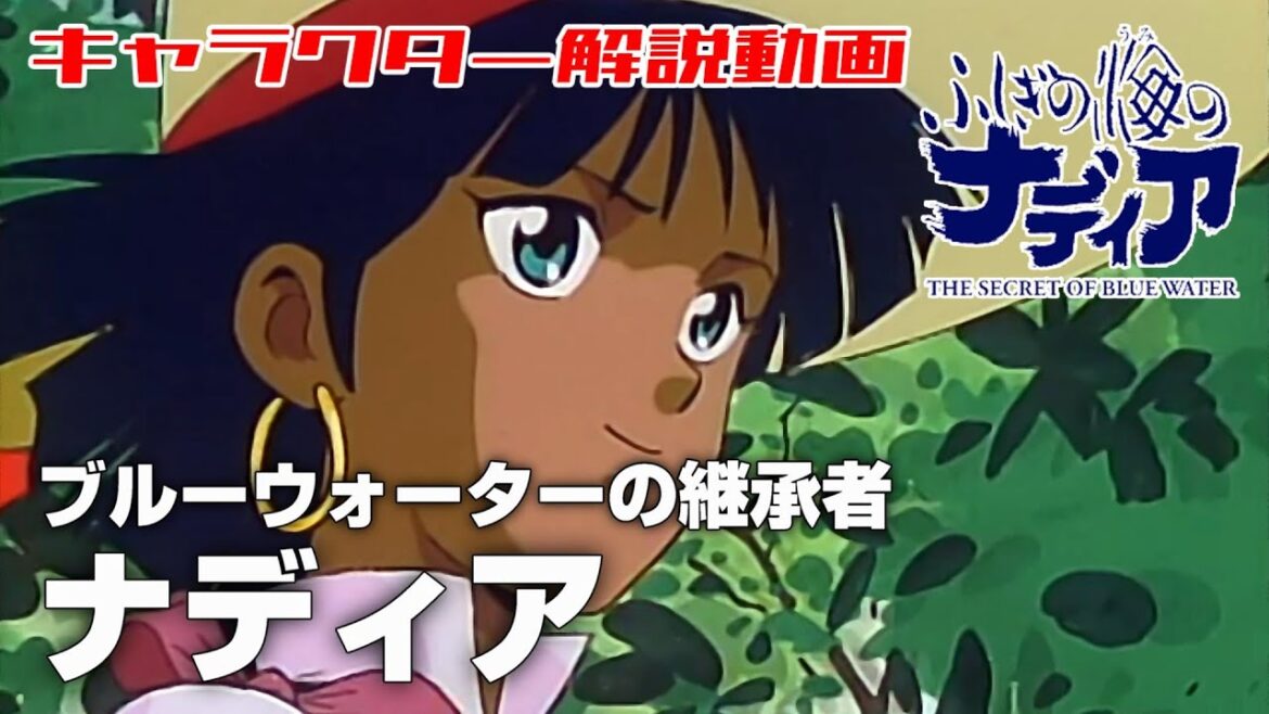 【ブルーウォーターの継承者】ナディア【ふしぎの海のナディア解説】