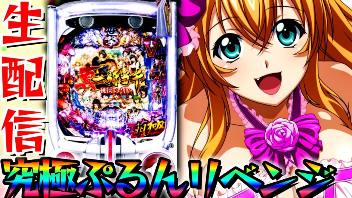 爆連させて人々を哀しみから救う【P真一騎当千~桃園の誓い】パチンコパチスロ生配信12/5【パチンコライブ配信】