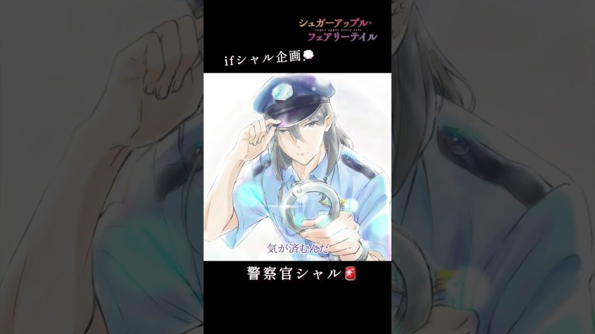 【ifシャル企画】警察官シャル(CV.#水中雅章)/#シュガーアップル #shorts
