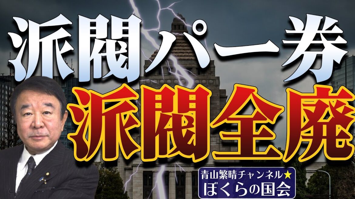 【ぼくらの国会・第644回】ニュースの尻尾「派閥パー券 派閥全廃」