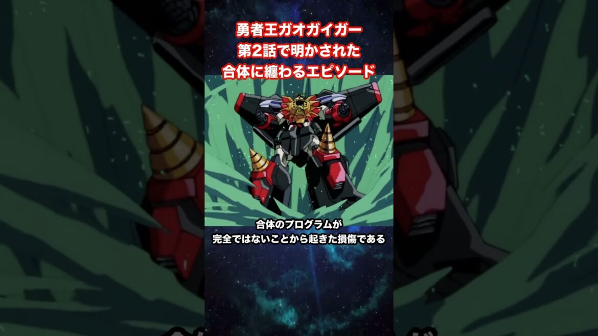 【勇者王ガオガイガー】第2話で明かされた合体に纏わるエピソード【勇者シリーズ】【KING OF THE BRAVES GAOGAIGAR】