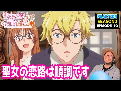 聖女の魔力は万能です 2期 10話 リアクション The Saint’s Magic Power is Omnipotent Season2 Episode10 Reaction