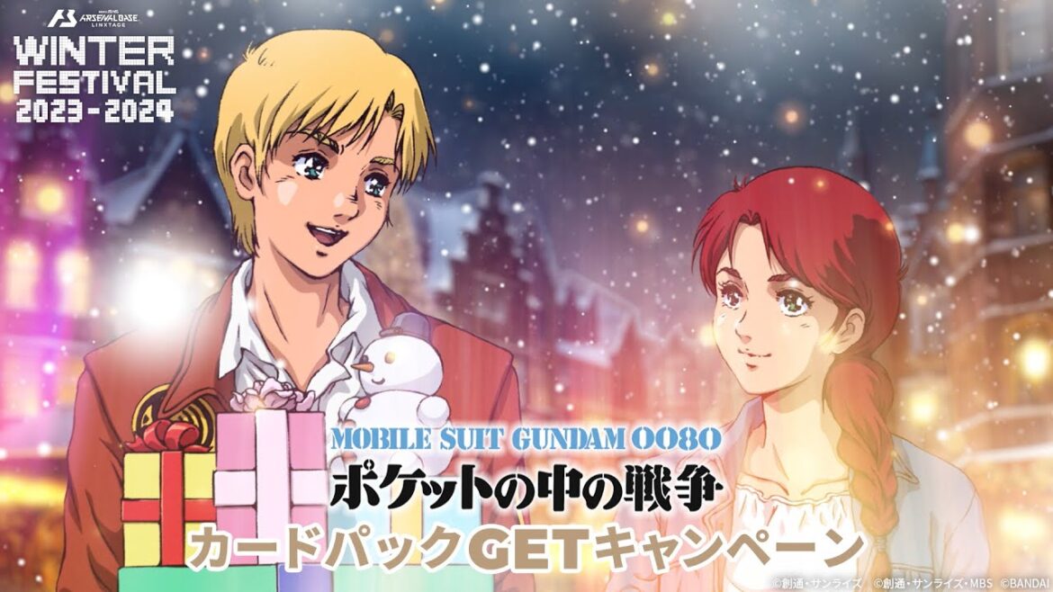 【CV:浪川大輔】機動戦士ガンダム アーセナルベース LINXTAGE ウィンターフェスティバル2023-2024 『機動戦士ガンダム0080 ポケットの中の戦争』 カードパックGETキャンペーン