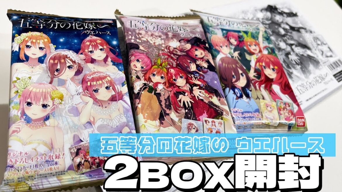 大人の色気あるオリジナルドレス描き下ろしカードもあり!五等分の花嫁∽ ウエハース 2BOX開封