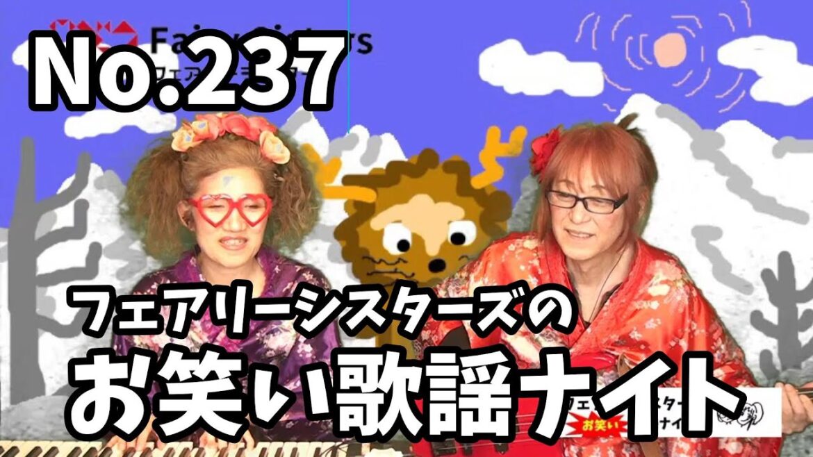 フェアリーシスターズお笑い歌謡ナイト【A/Zって誰?って思ったらプロジェクト名!歌っているのはmizukiさんだったと後で知る。薔薇は美しいがギリ危なかったものの無難だった宿題無しの回】