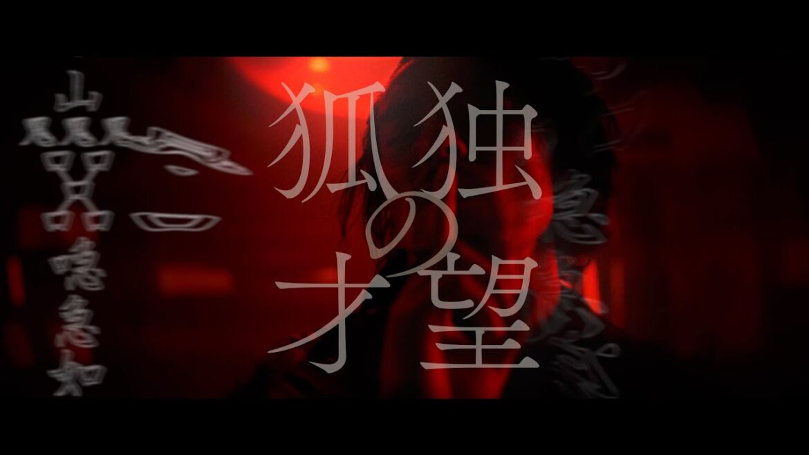 凛として時雨 『狐独の才望』 Music Video(Netflix シリーズ「陰陽師」OP主題歌)