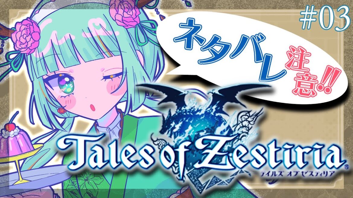【#テイルズオブゼスティリア #TOZ】初見◇天族2倍で可愛さ2倍#03【#Vtuber/涼矢ゆみめ】