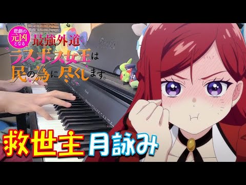 【ピアノ】「 救世主 / 月詠み」TVアニメ『悲劇の元凶となる最強外道ラスボス女王は民の為に尽くします。』 OP【弾いてみた】-Savior / Tsukuyomi-