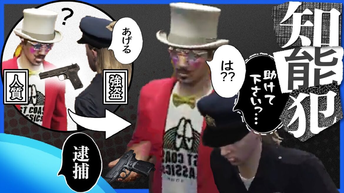 知能犯無馬かなの奇策により、まんまと無実の人質を投獄してしまう青井警官【GTA5/ストグラ】