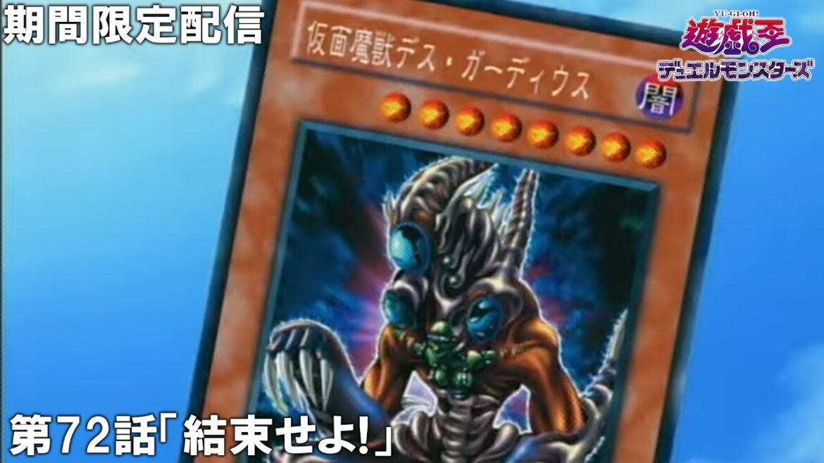 【公式アニメ】遊☆戯☆王デュエルモンスターズ 第72話「結束せよ!」
