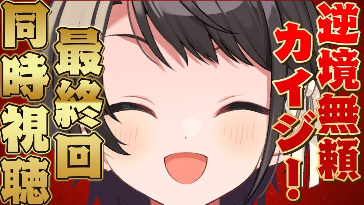 【#最終回】逆境無頼カイジ!同時視聴しゅばあああああああああああああ!!!! Ultimate Survivor, Kaiji watching party【ホロライブ/大空スバル】