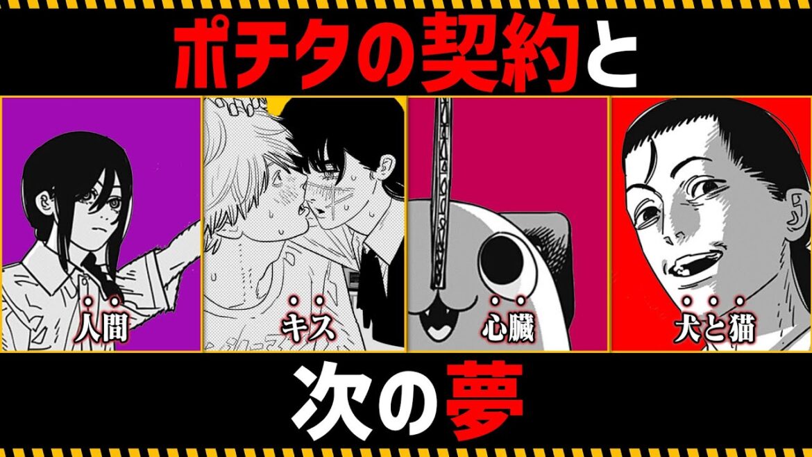 【チェンソーマン考察】ポチタの契約と次の夢を徹底考察【149話,150話】