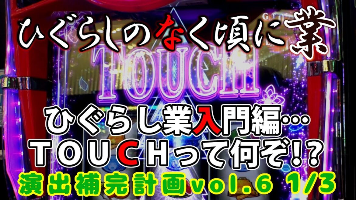 【ひぐらしのなく頃に業】演出補完計画 vol.6 1/3【スマスロ】