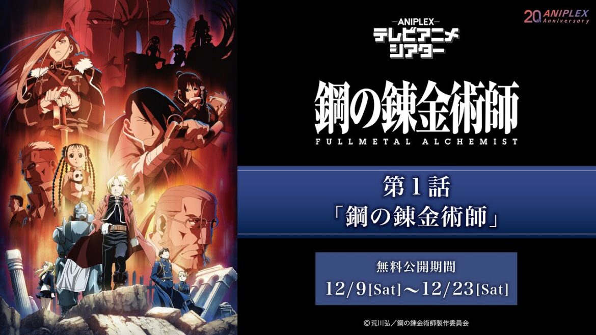 『鋼の錬金術師 FULLMETAL ALCHEMIST』第1話「鋼の錬金術師」【アニプレックス テレビアニメシアター】 ※2週間限定配信。12月23日(土)まで