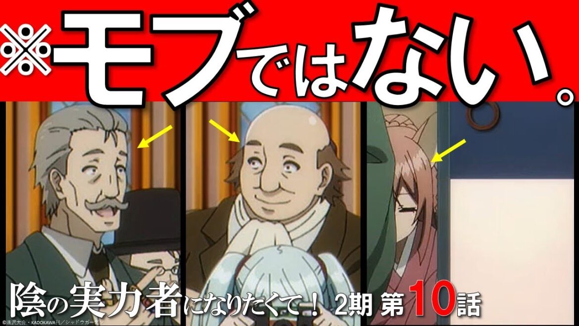 陰の実力者になりたくて!2期 第10話 超マニアックまとめ
