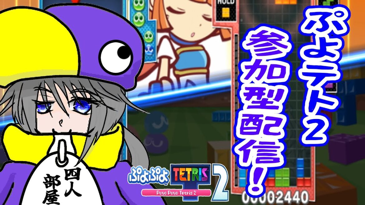 【 #ぷよテト】毎週開催!ぷよテト2参加型配信!──え?先週ですか?【 #参加型 】