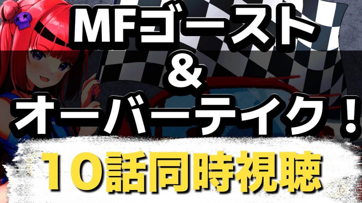 【#同時視聴 】MFゴースト&オーバーテイク! 今期車アニメ10話 2本ノック【#Vtuber #車】