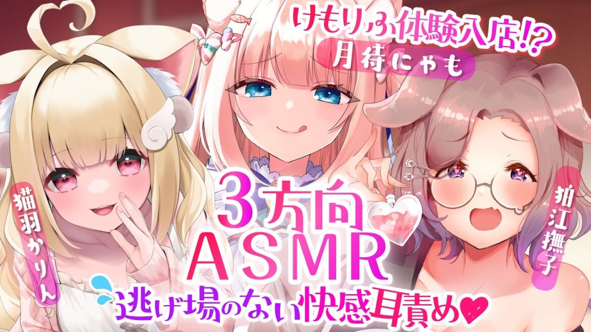 【3方向ASMR】いろんなトコロから快感責め♡気持ちよすぎるハーレムASMRコラボ♡【月待にゃも×狛江撫子×猫羽かりん】EarCleaning,,Whispering,RelaxSleeping