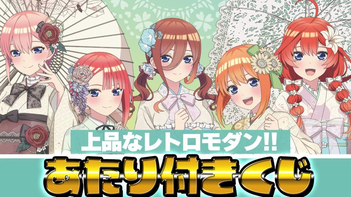 モダンな和装に合わせた傘とヘアアレンジが上品かわいい!五等分の花嫁 ドリーム缶バッジくじ レトロモダン 引いた結果&一番くじ~秘密の相乗り~開封