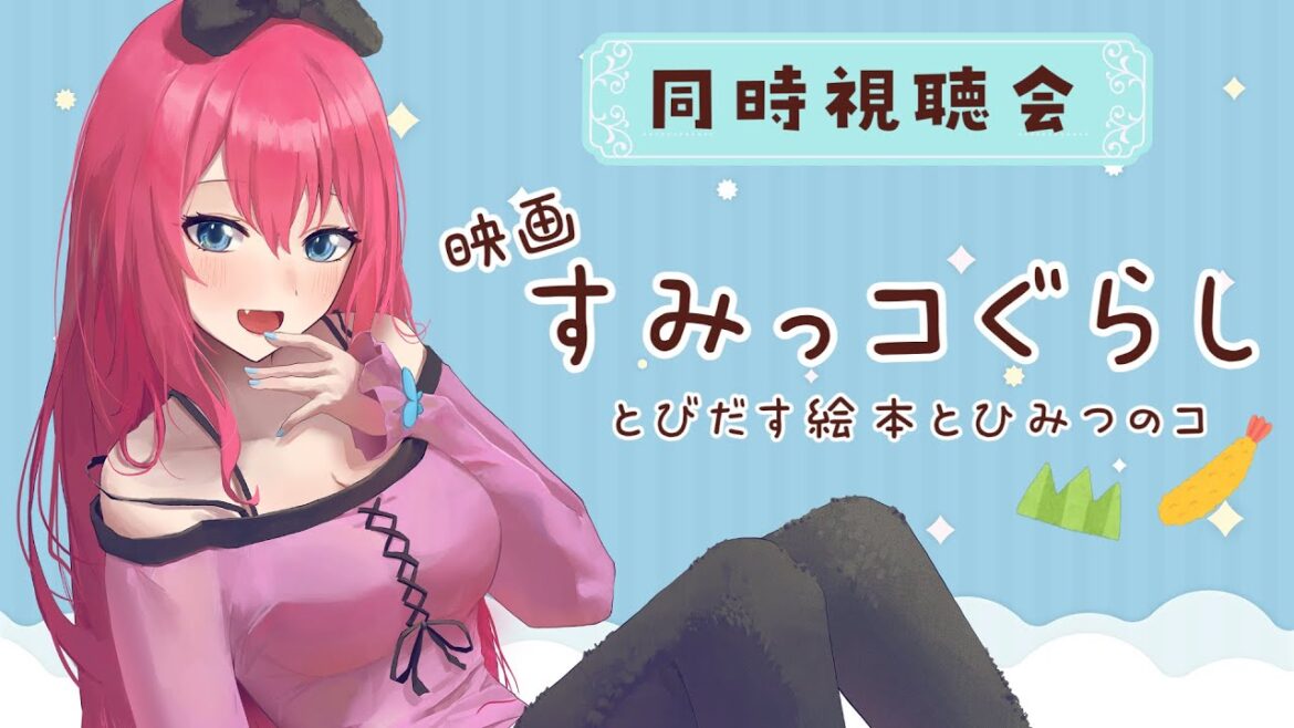 【同時視聴】 映画 すみっコぐらし とびだす絵本とひみつのコ 一緒に観よ♥【#vtuber  #蝶望メロ】#雑談  #同時視聴