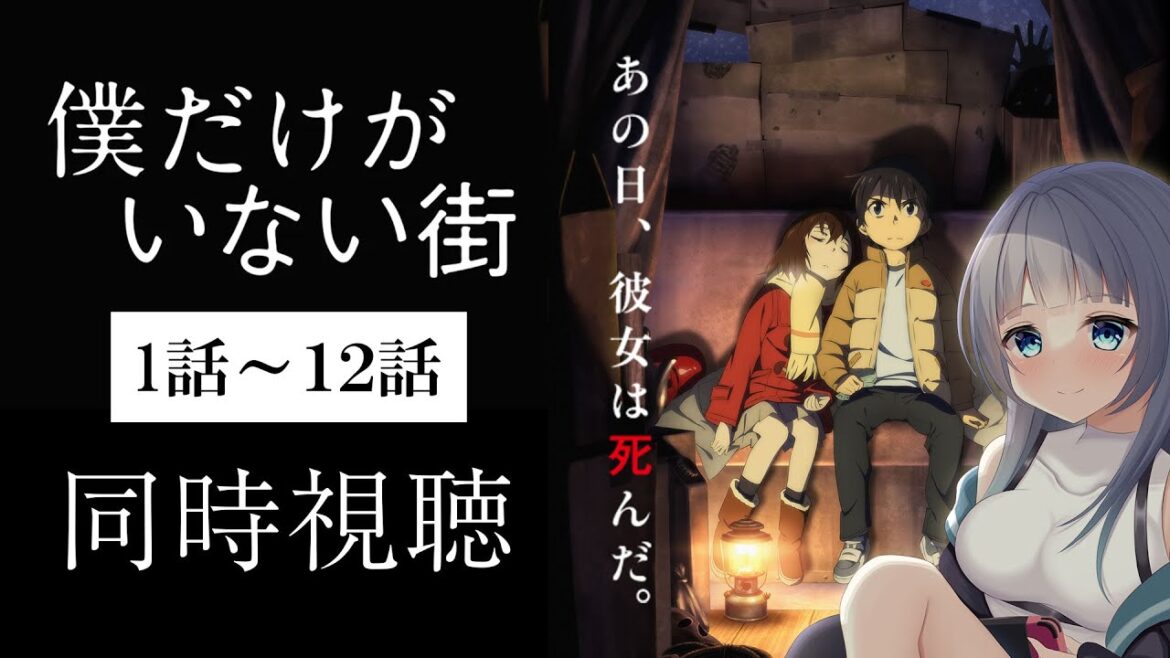 【 同時視聴 】「僕だけがいない街」全話1話~12話を一緒に観よう!アニメリアクション【水月りうむ/VTuber】