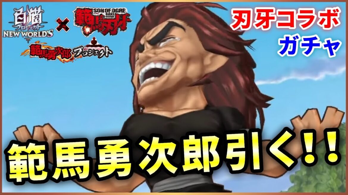 【白猫】刃牙コラボ、範馬勇次郎!恐怖の完全1点狙いだが…?【実況】