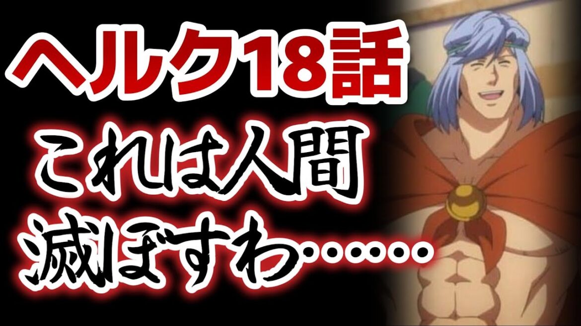 【Helck】18話!これは人間滅ぼしたくなっちゃうよね……辛い……【2023年秋アニメ】【ヘルク】