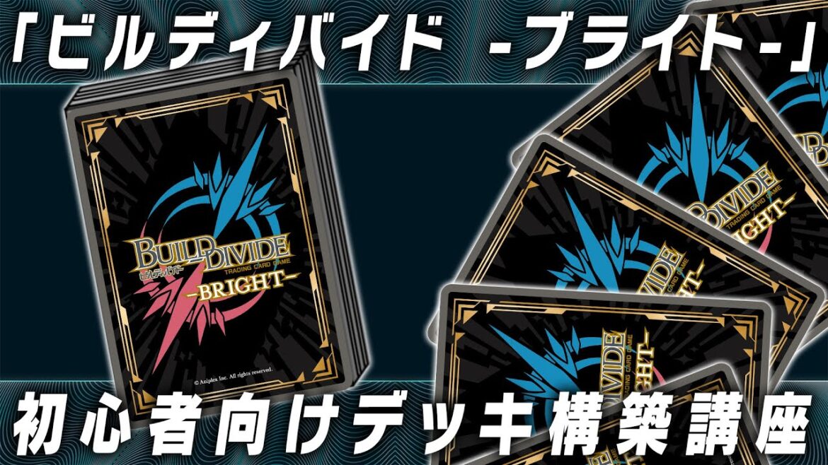 【初心者向け】『ビルディバイド -ブライト-』デッキ構築講座
