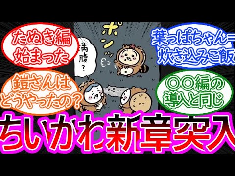 【ちいかわ】まさかのたぬき編に突入か!?に対する読者の反応集【ゆっくりまとめ】