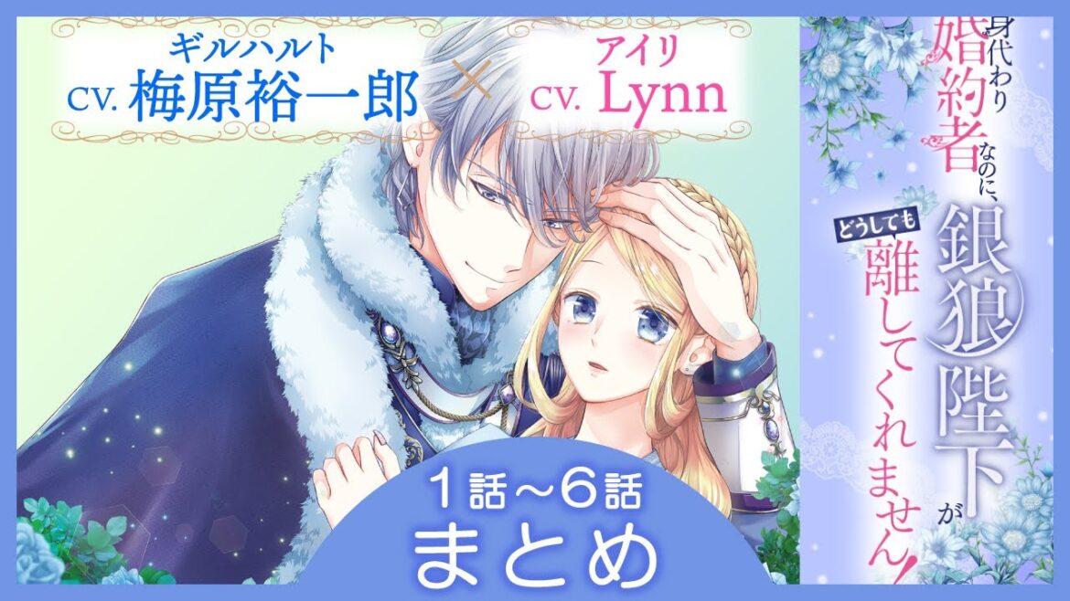 CV:梅原裕一郎 / Lynn 【漫画】『身代わり婚約者なのに、銀狼陛下がどうしても離してくれません!』1巻 #1話~6話まとめ