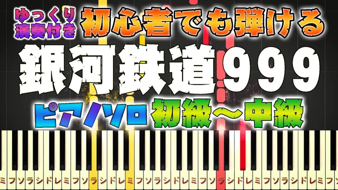 【楽譜あり】銀河鉄道999/ゴダイゴ(ピアノソロ初級~中級・初心者向け)映画『銀河鉄道999 (The Galaxy Express 999) 』主題歌【ピアノアレンジ楽譜】/簡単/ゆっくり演奏付き