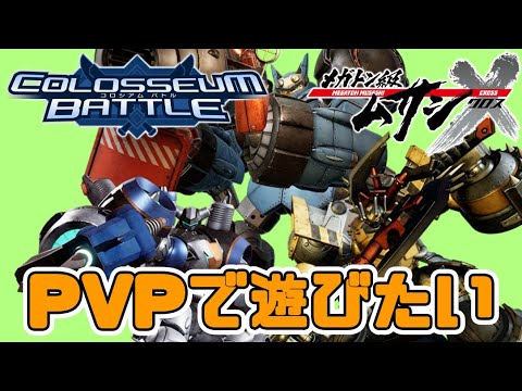 【メガトン級ムサシX】コロシアムバトル(PVP)で遊びたい【ゲーム実況LIVE配信】
