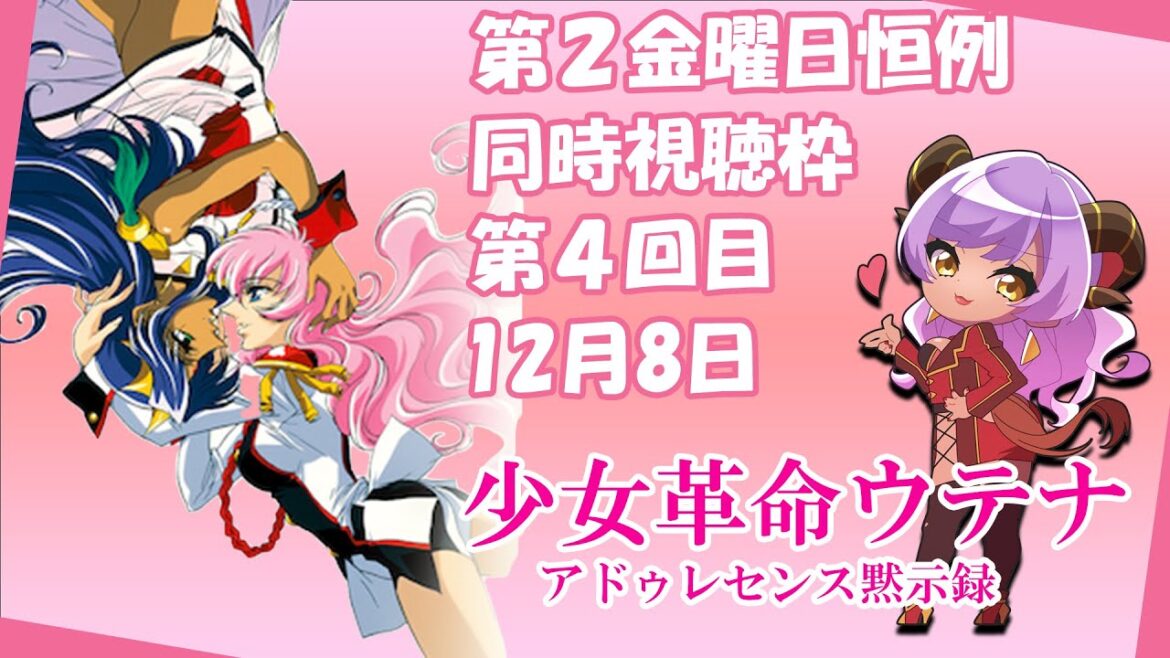 【Vtuber】第4回同時視聴枠 少女革命ウテナ アドゥレセンス黙示録【山羊森サティ】